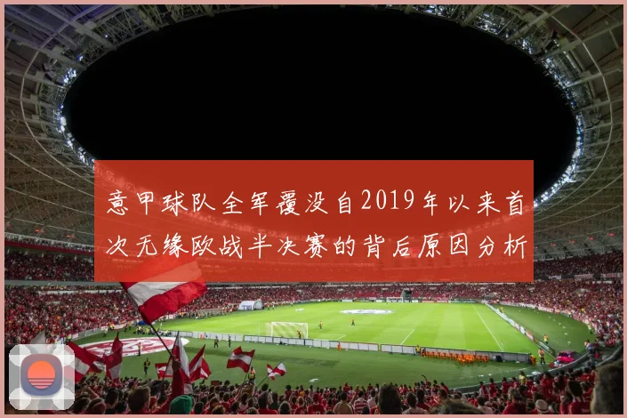 意甲球队全军覆没自2019年以来首次无缘欧战半决赛的背后原因分析