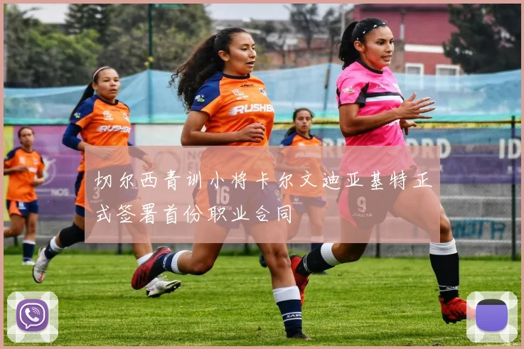 切尔西青训小将卡尔文迪亚基特正式签署首份职业合同