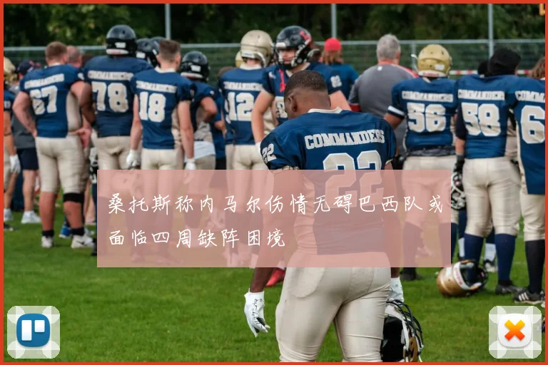桑托斯称内马尔伤情无碍巴西队或面临四周缺阵困境