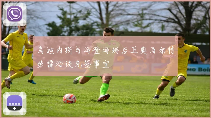 乌迪内斯与海登海姆后卫奥马尔特劳雷洽谈免签事宜