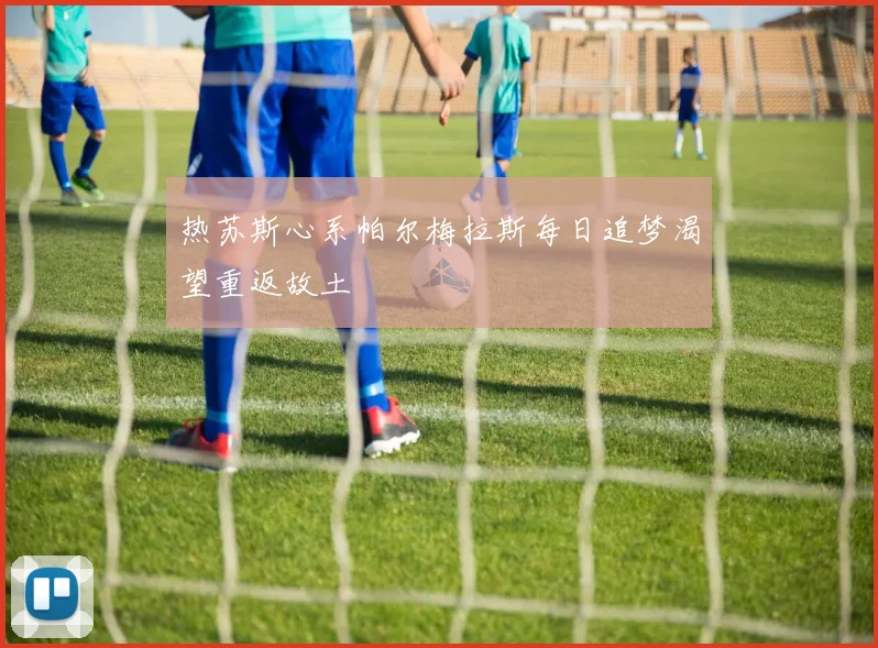 热苏斯心系帕尔梅拉斯每日追梦渴望重返故土