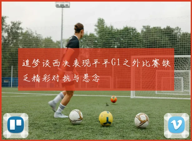 追梦谈西决表现平平G1之外比赛缺乏精彩对抗与悬念