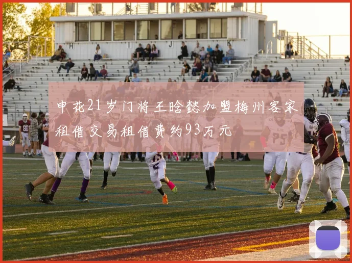 申花21岁门将王晗懿加盟梅州客家租借交易租借费约93万元