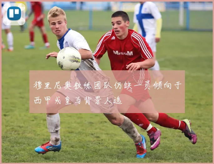 穆里尼奥教练团队仍缺一员倾向于西甲或皇马背景人选
