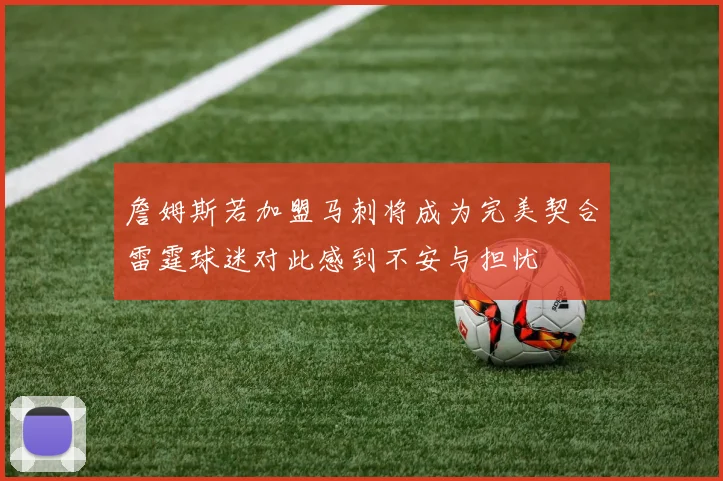 詹姆斯若加盟马刺将成为完美契合雷霆球迷对此感到不安与担忧