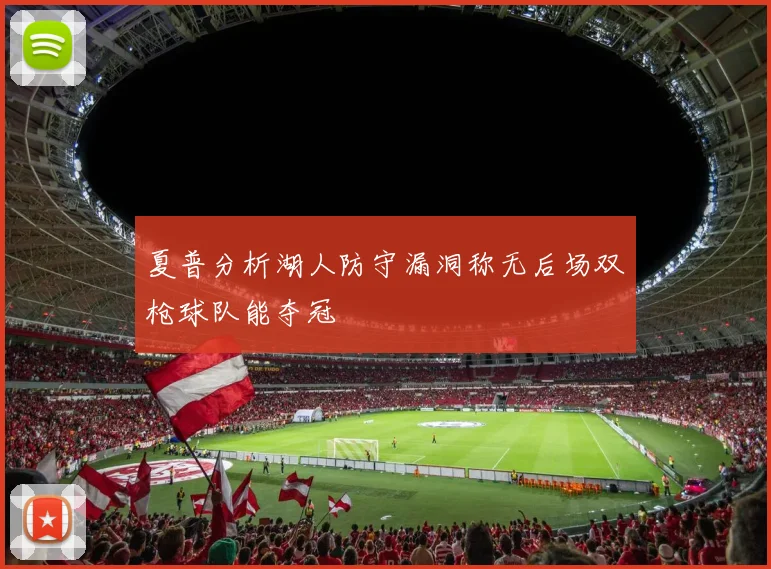 夏普分析湖人防守漏洞称无后场双枪球队能夺冠